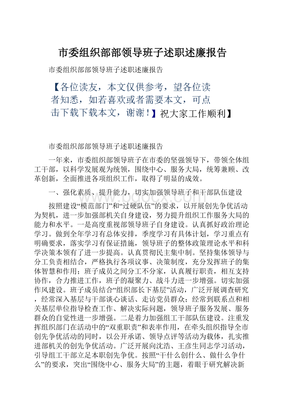 市委组织部部领导班子述职述廉报告.docx_第1页