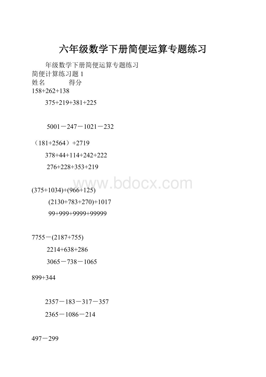 六年级数学下册简便运算专题练习.docx