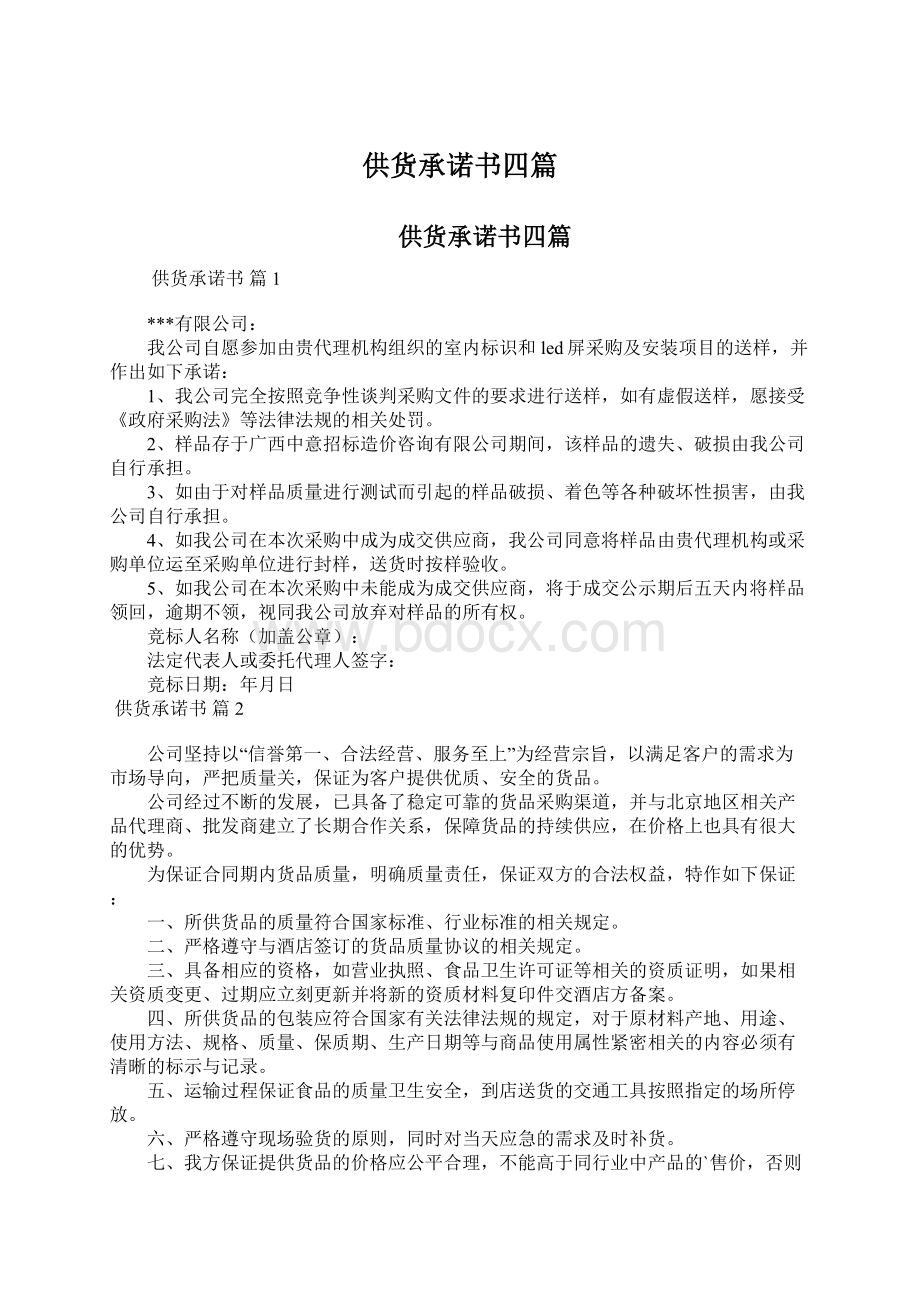 供货承诺书四篇Word文件下载.docx