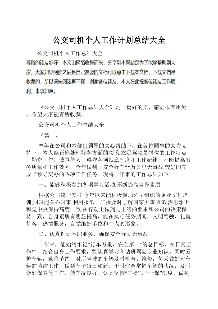 公交司机个人工作计划总结大全.docx_第1页