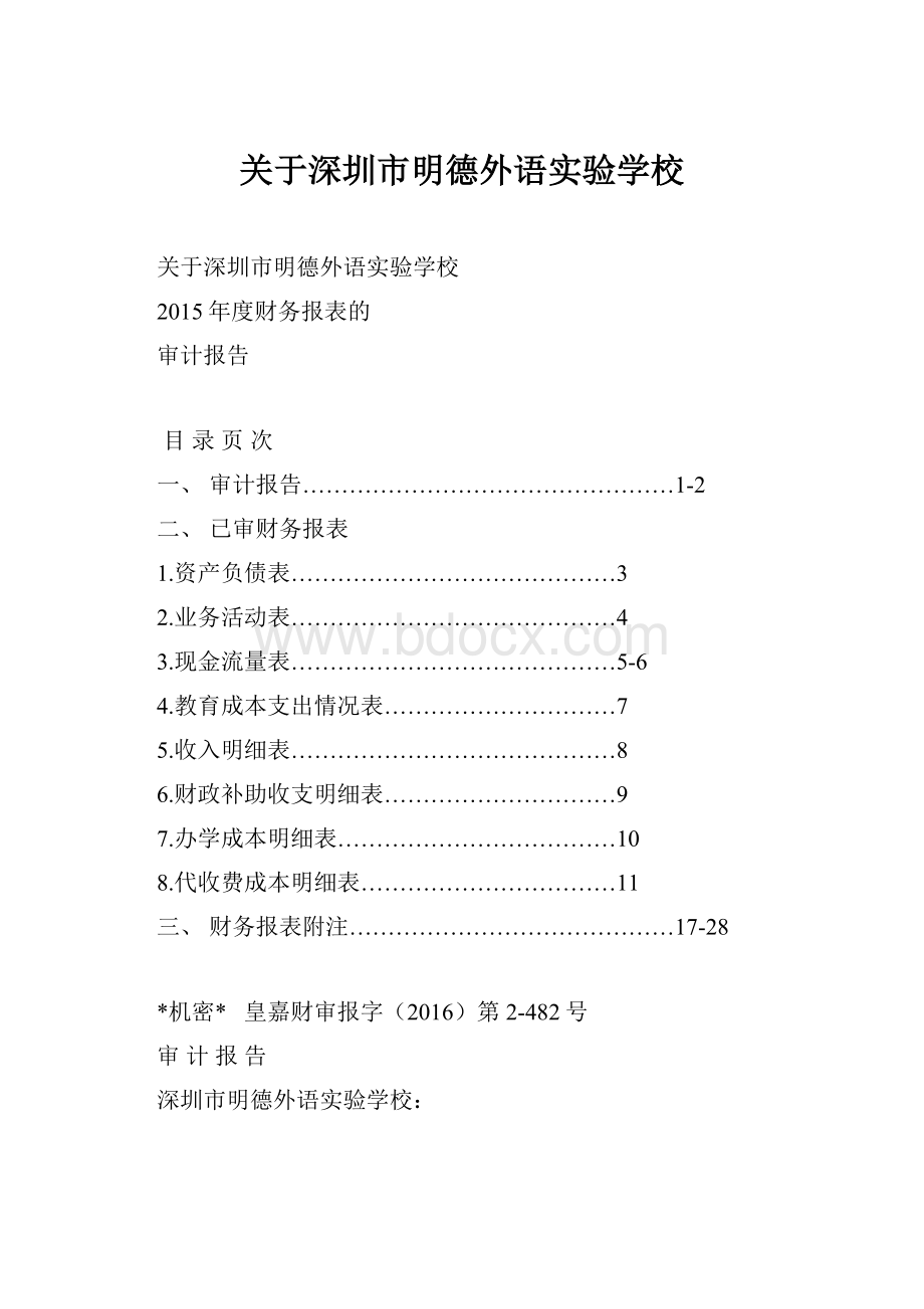 关于深圳市明德外语实验学校.docx