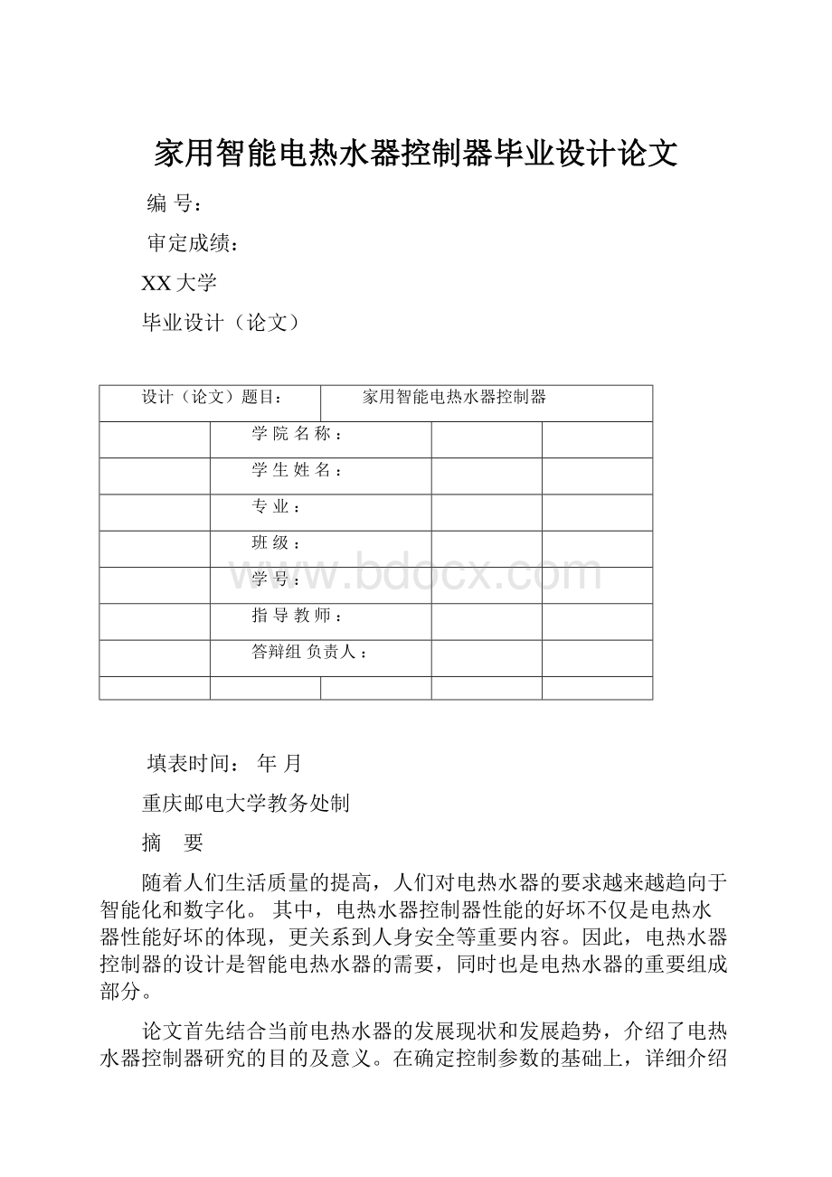 家用智能电热水器控制器毕业设计论文.docx