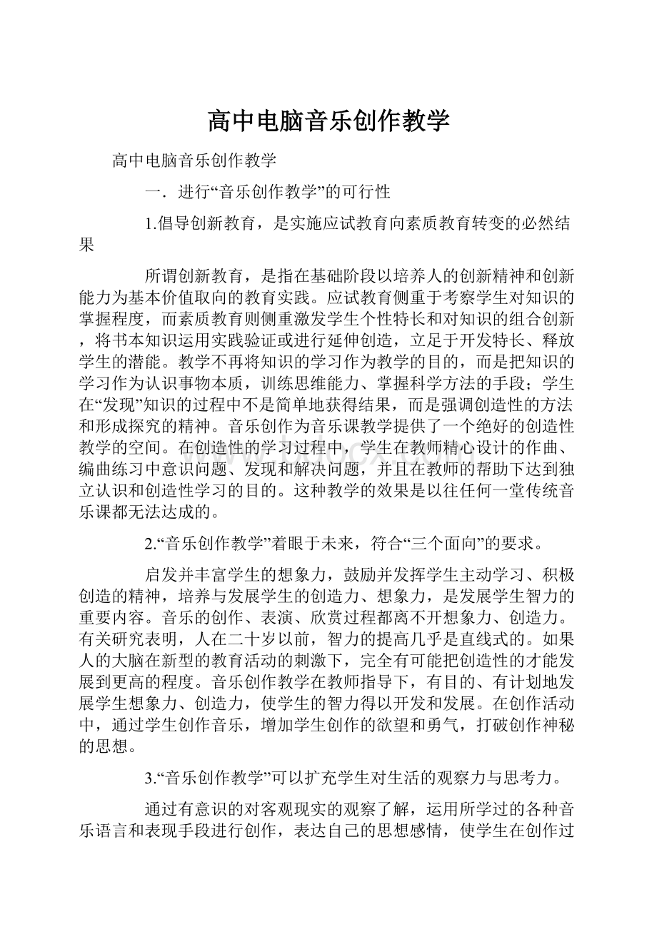 高中电脑音乐创作教学Word格式文档下载.docx_第1页