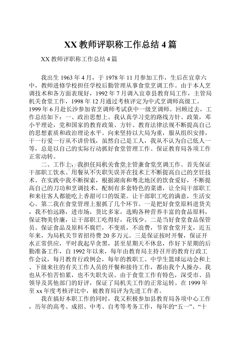 XX教师评职称工作总结4篇.docx_第1页