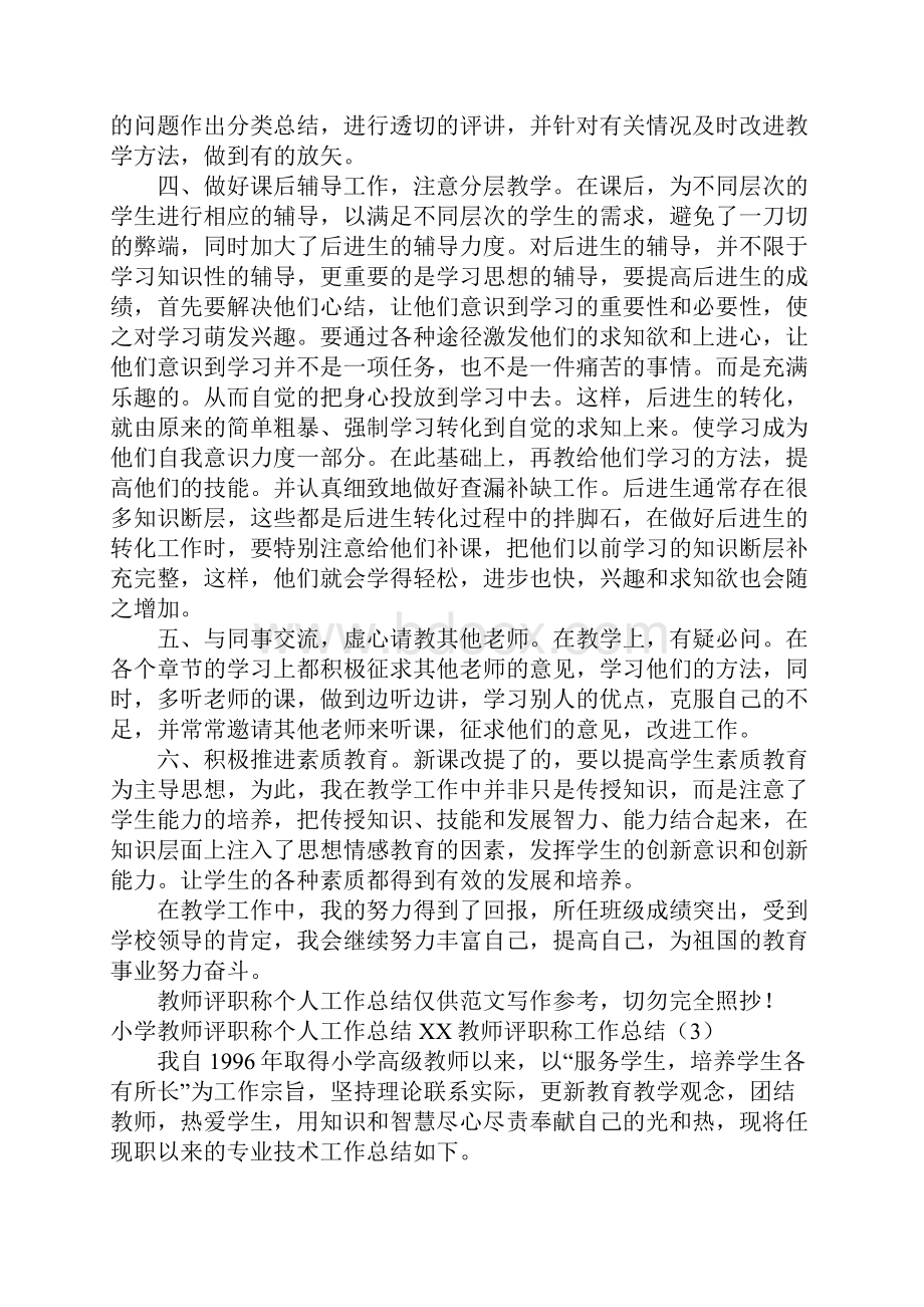 XX教师评职称工作总结4篇.docx_第3页