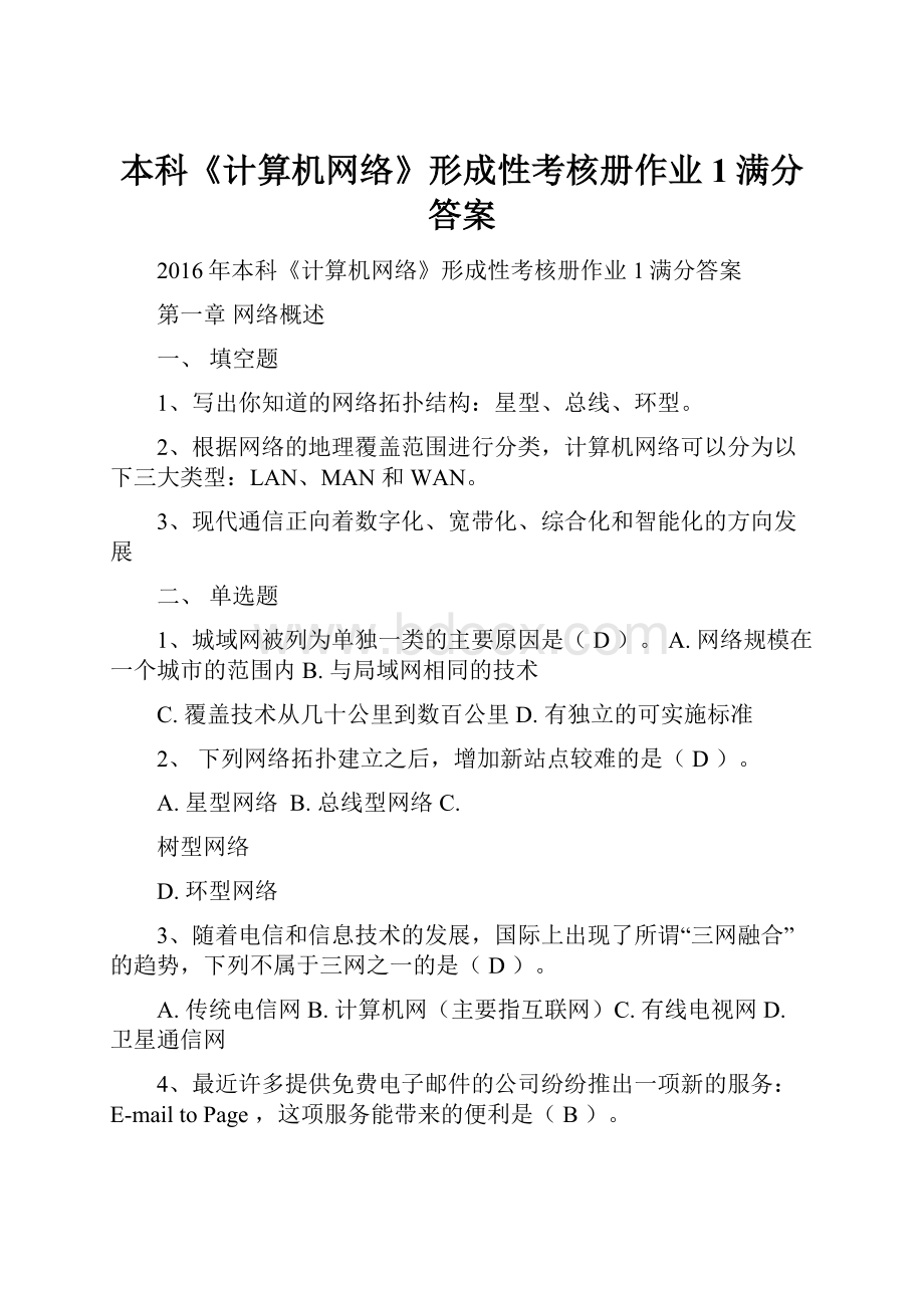 本科《计算机网络》形成性考核册作业1满分答案文档格式.docx_第1页