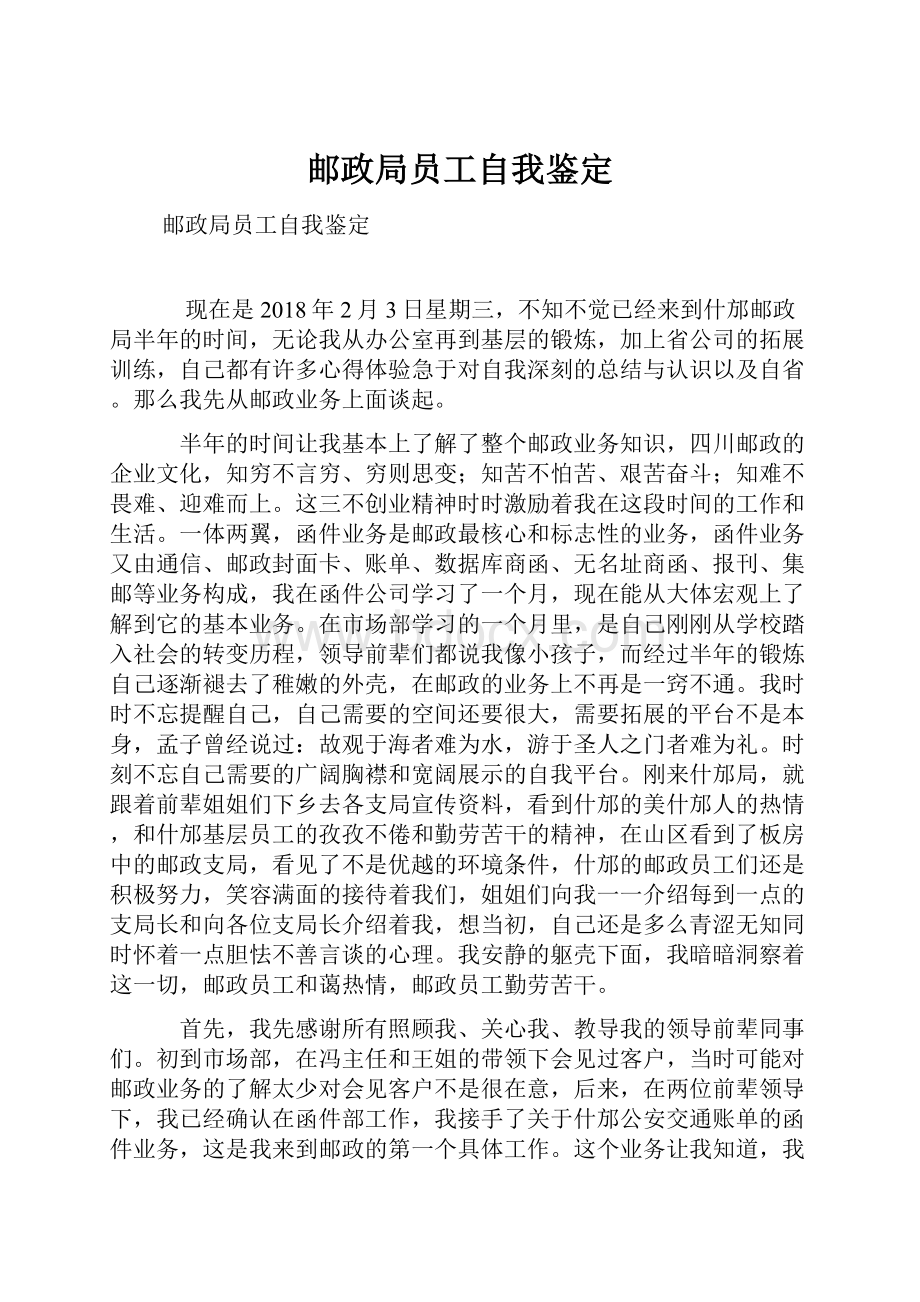 邮政局员工自我鉴定.docx_第1页