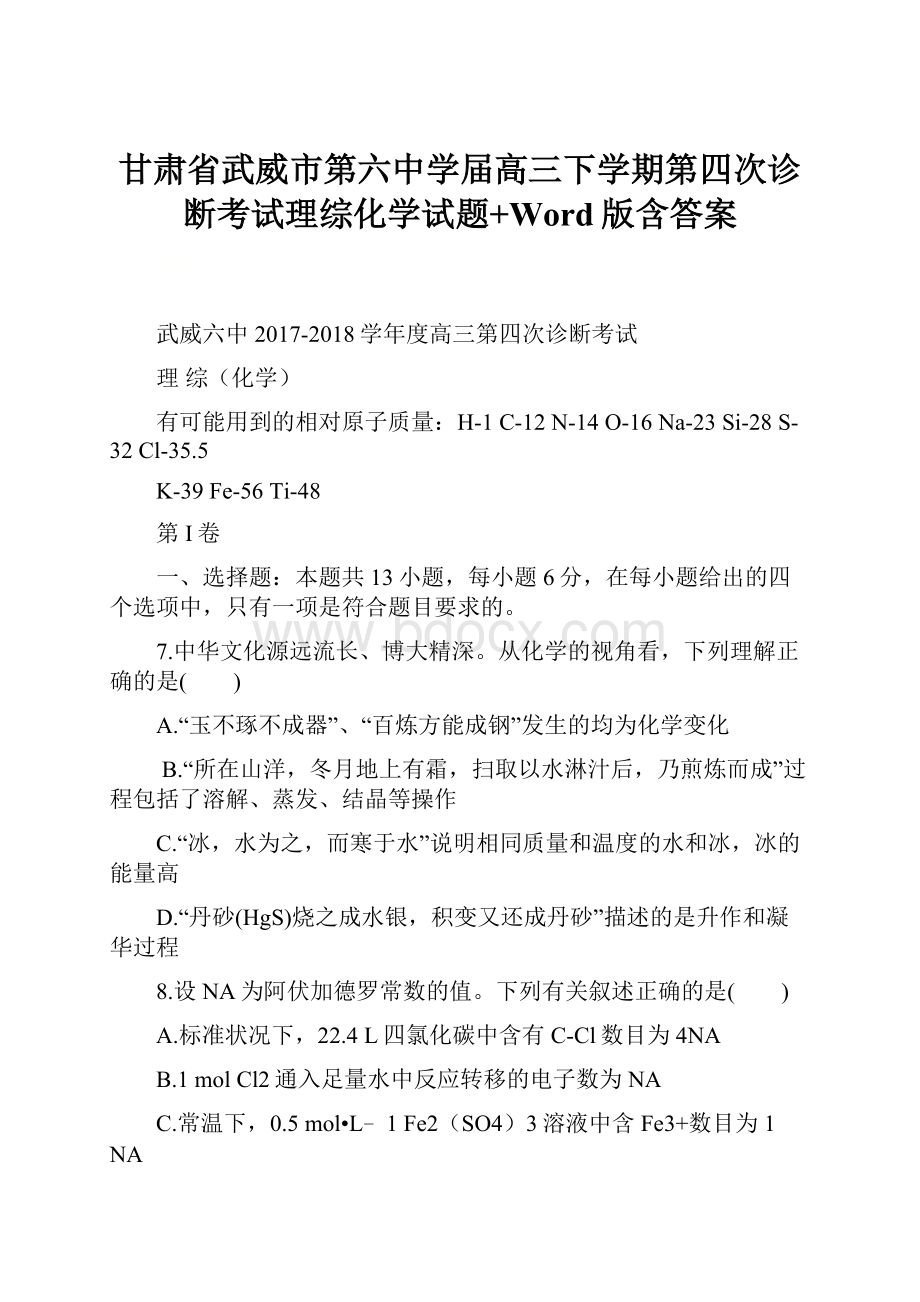 甘肃省武威市第六中学届高三下学期第四次诊断考试理综化学试题+Word版含答案Word下载.docx_第1页