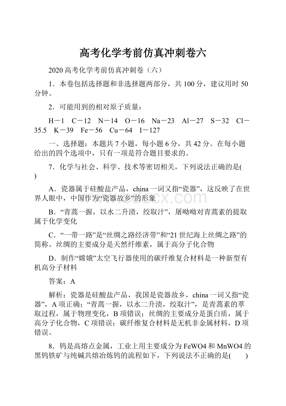 高考化学考前仿真冲刺卷六Word文件下载.docx