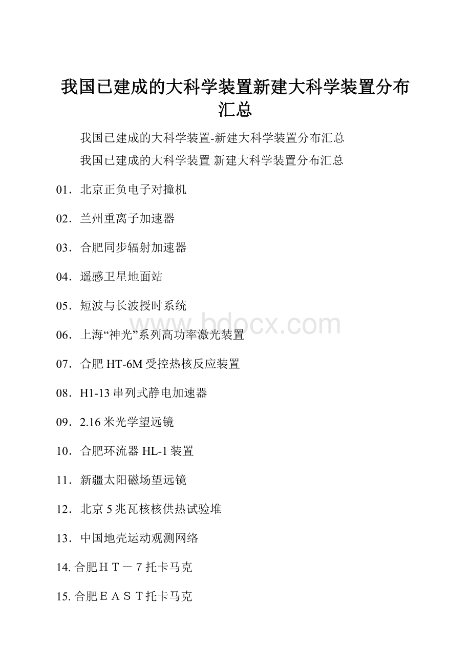 我国已建成的大科学装置新建大科学装置分布汇总Word下载.docx_第1页