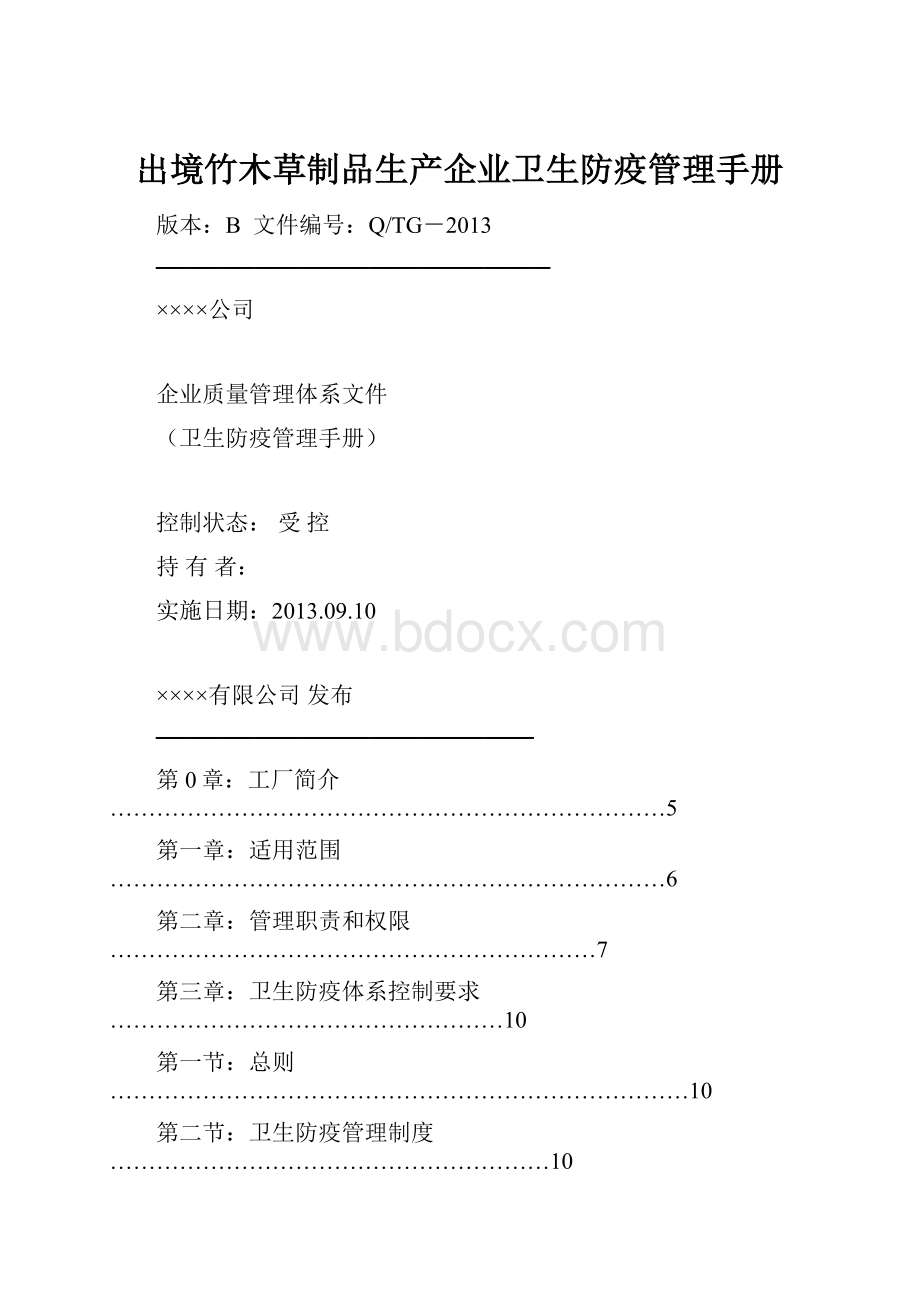 出境竹木草制品生产企业卫生防疫管理手册.docx