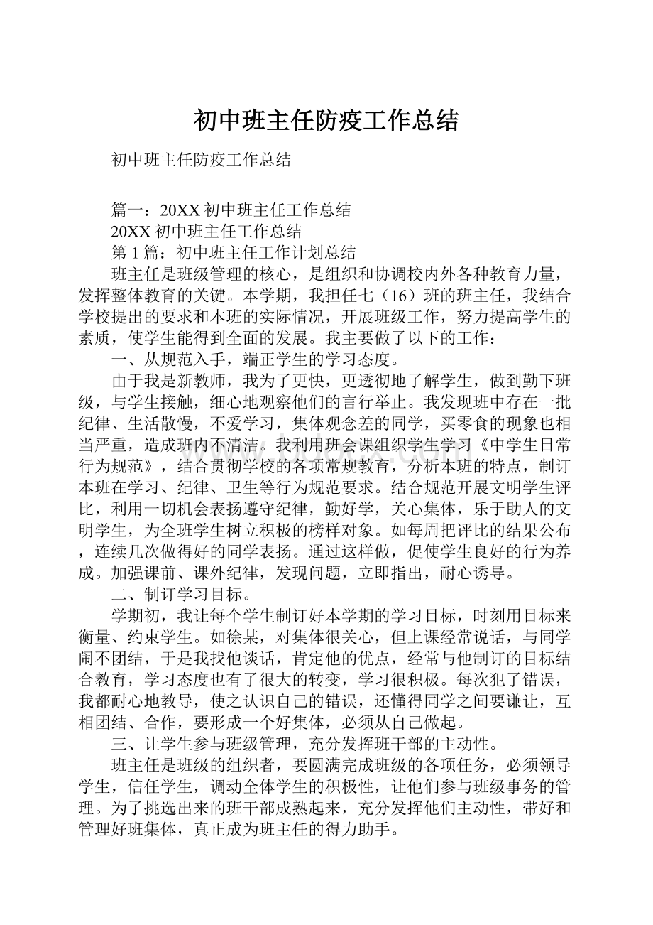 初中班主任防疫工作总结.docx