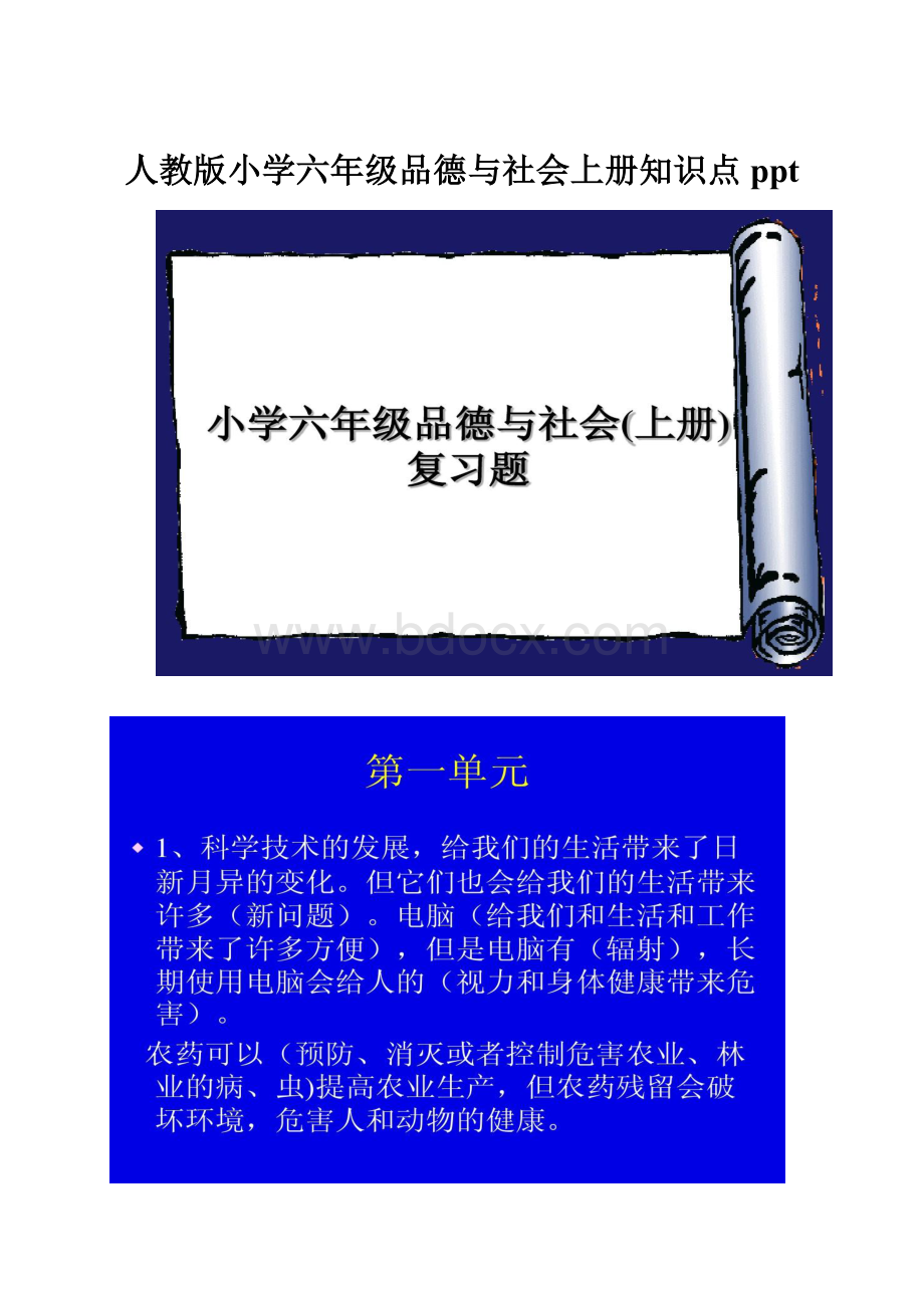 人教版小学六年级品德与社会上册知识点pptWord文件下载.docx