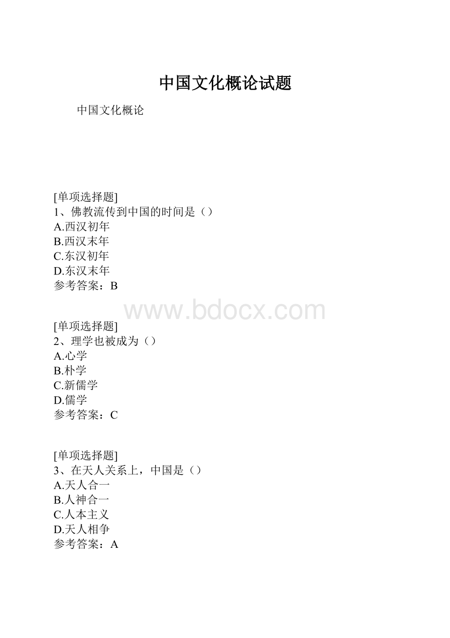 中国文化概论试题.docx_第1页