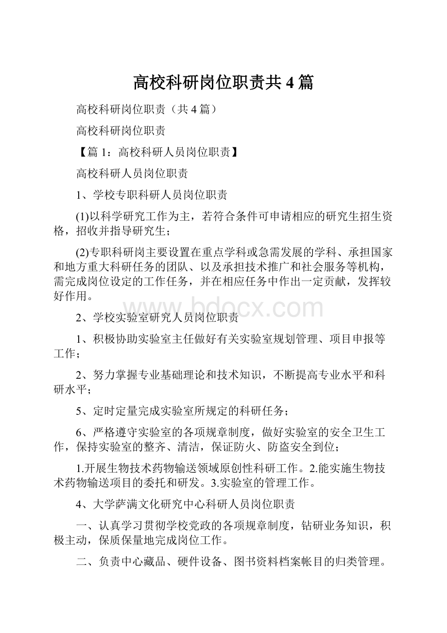 高校科研岗位职责共4篇.docx