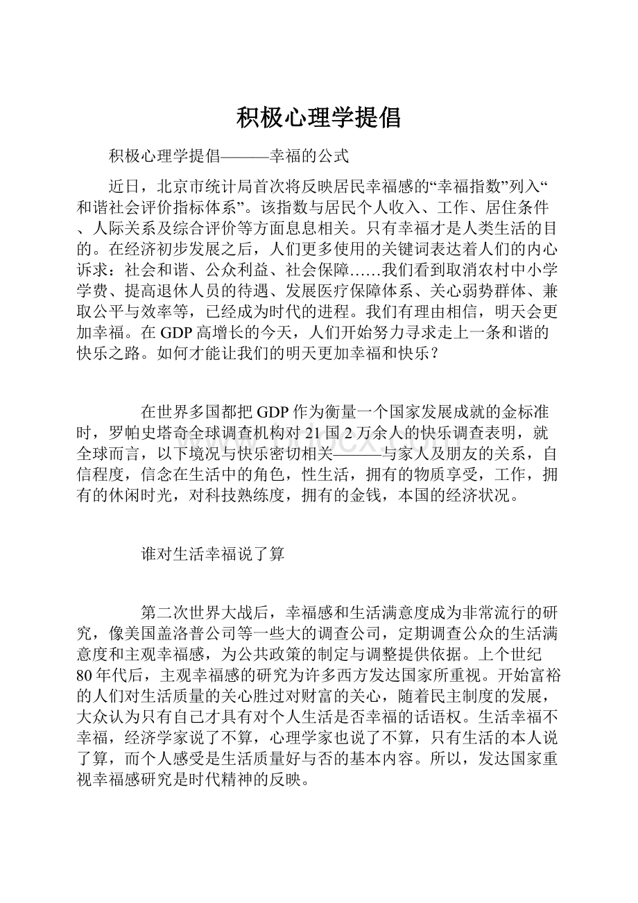 积极心理学提倡.docx_第1页