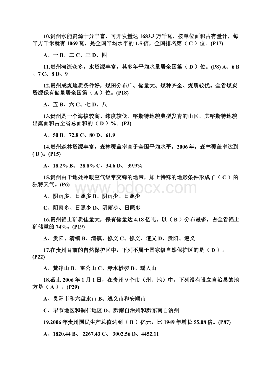 精品贵州省情总复习题及答案Word格式.docx_第2页