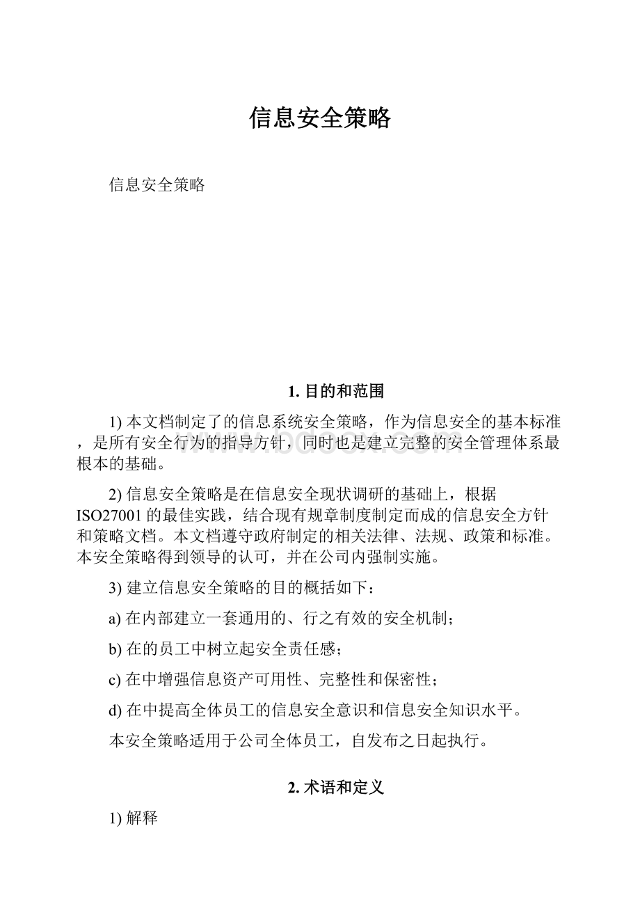 信息安全策略Word下载.docx_第1页