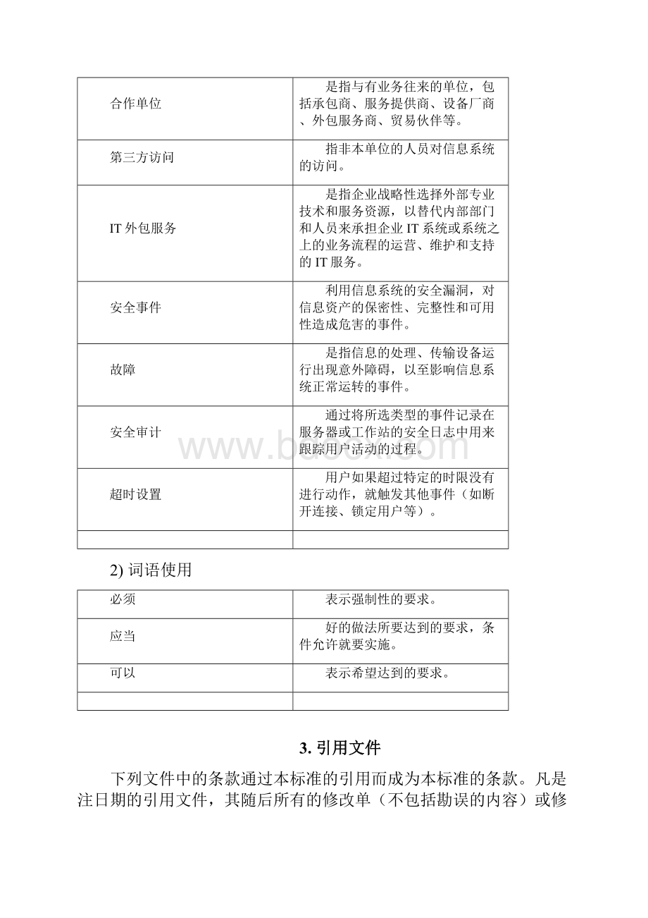 信息安全策略Word下载.docx_第3页