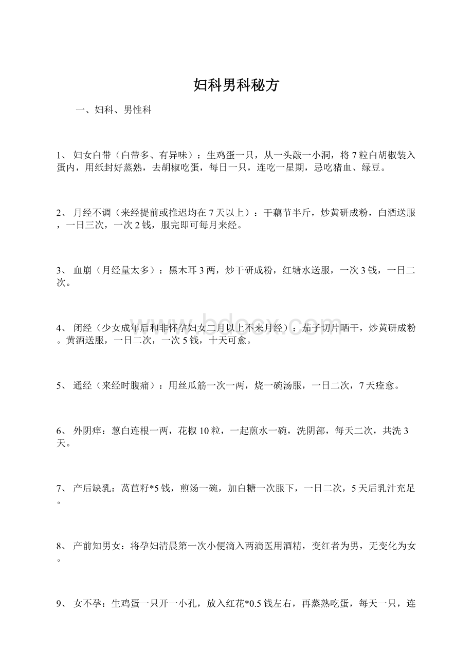 妇科男科秘方Word格式.docx_第1页