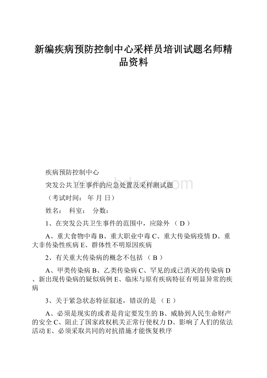 新编疾病预防控制中心采样员培训试题名师精品资料.docx_第1页