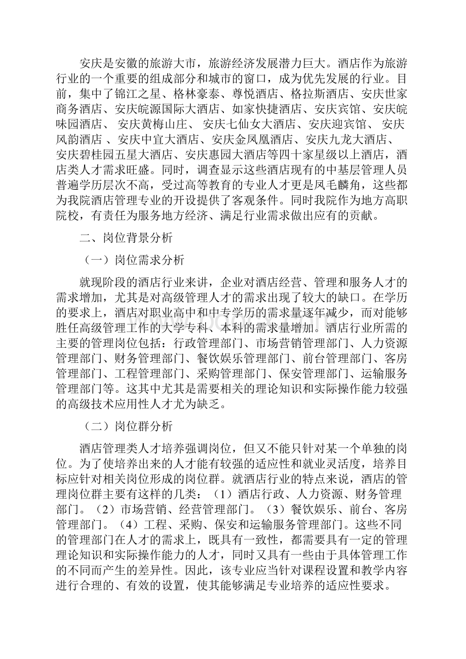 安庆职业技术学院酒店管理系统专业建设方案设计.docx_第2页