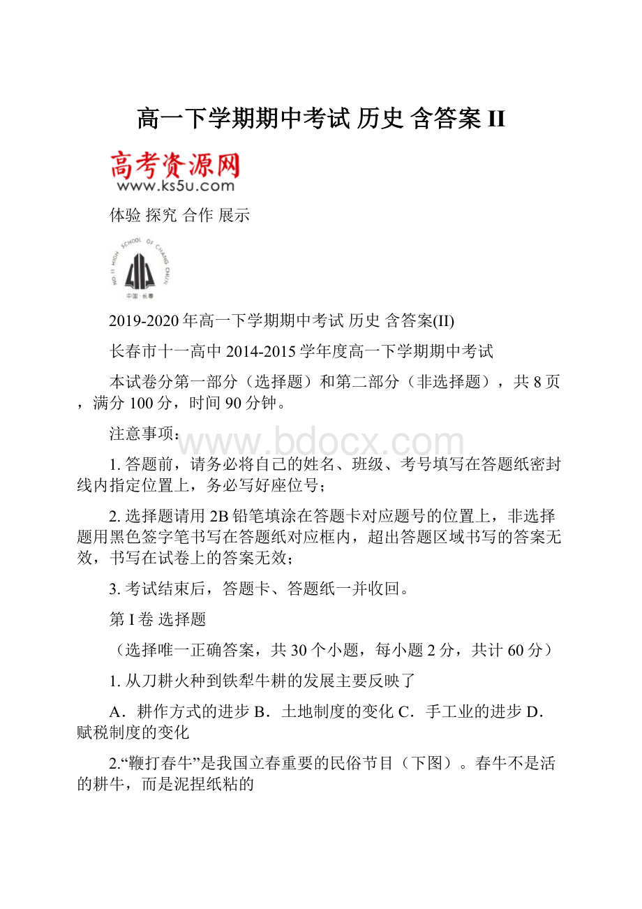 高一下学期期中考试 历史 含答案IIWord下载.docx