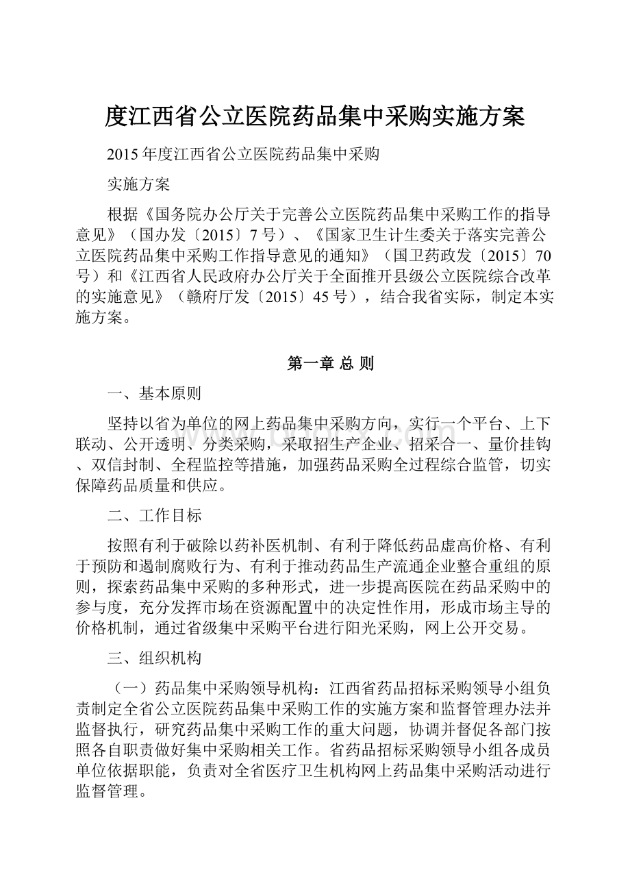 度江西省公立医院药品集中采购实施方案Word下载.docx