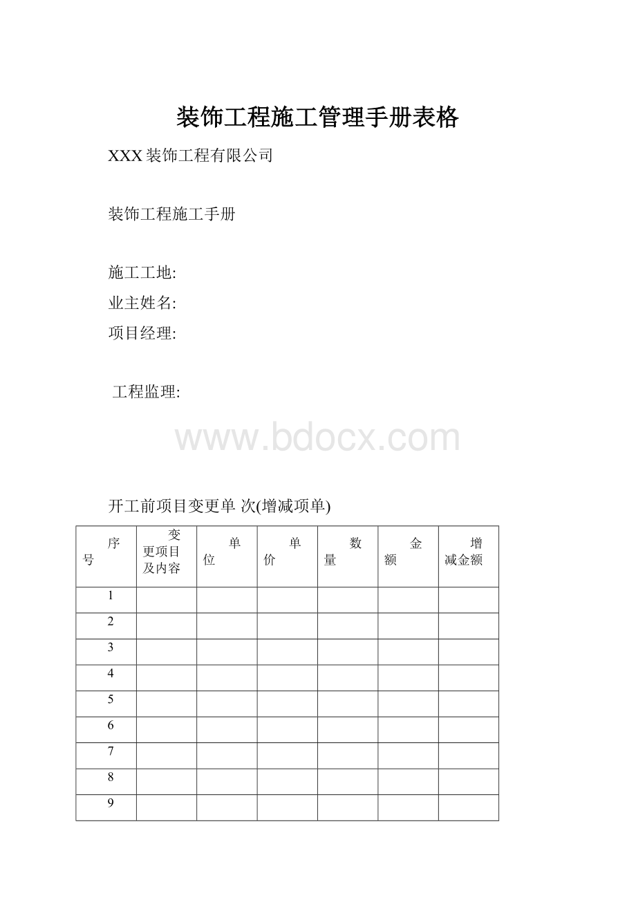 装饰工程施工管理手册表格.docx