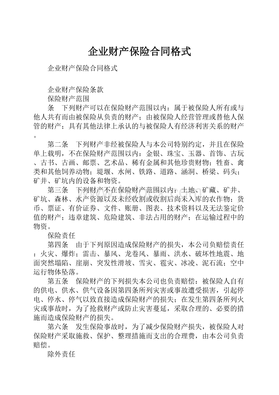 企业财产保险合同格式Word文档下载推荐.docx