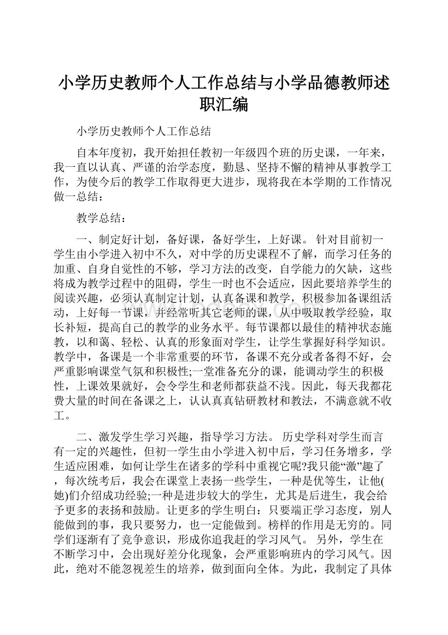 小学历史教师个人工作总结与小学品德教师述职汇编.docx