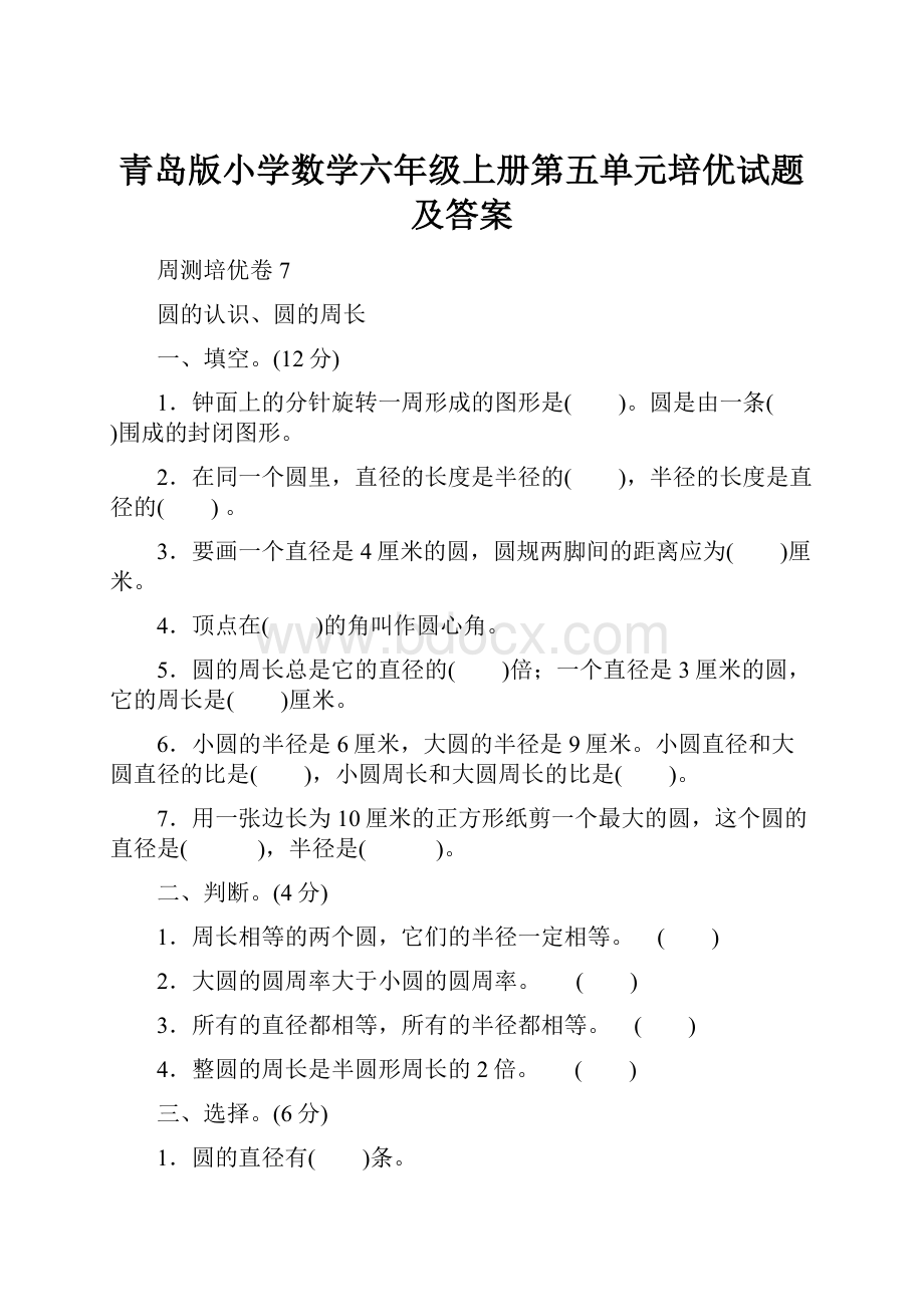 青岛版小学数学六年级上册第五单元培优试题及答案.docx_第1页