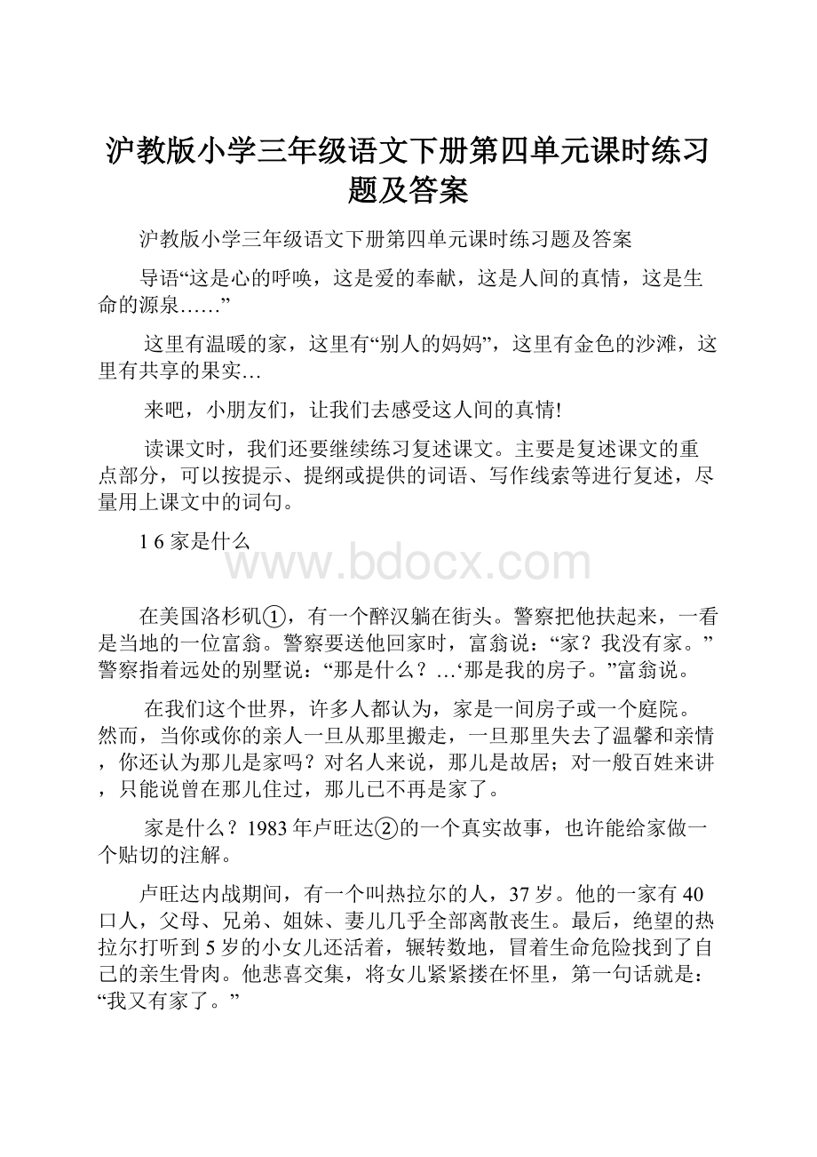 沪教版小学三年级语文下册第四单元课时练习题及答案.docx_第1页