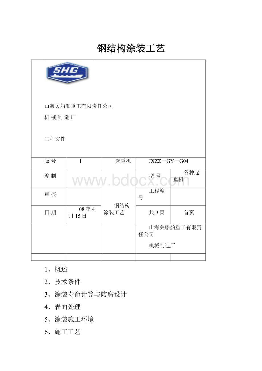 钢结构涂装工艺.docx