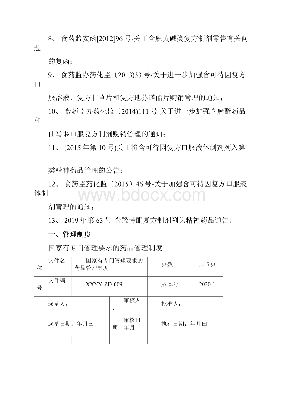 国家有专门管理要求药品管理制度及法律法规汇总.docx_第2页