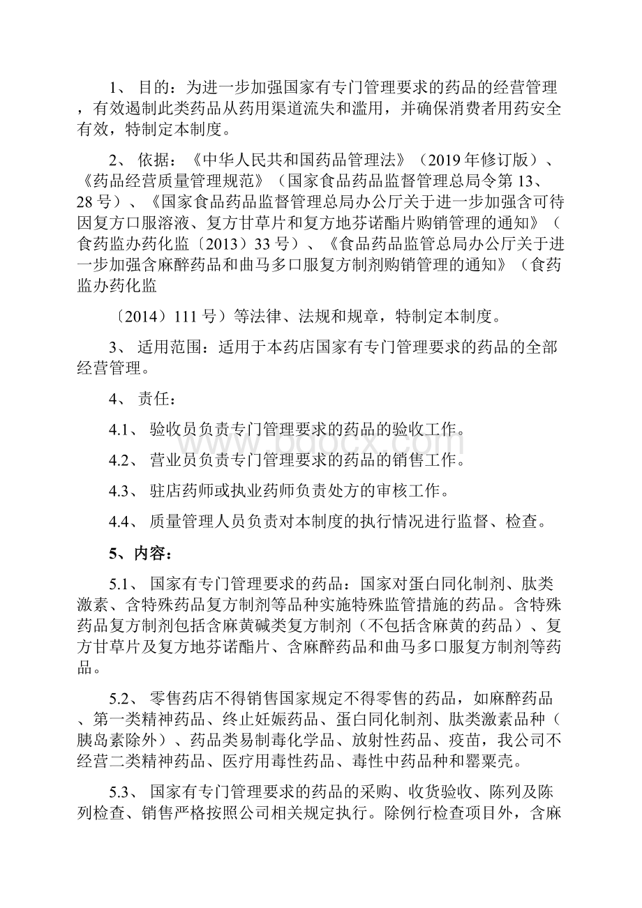 国家有专门管理要求药品管理制度及法律法规汇总.docx_第3页