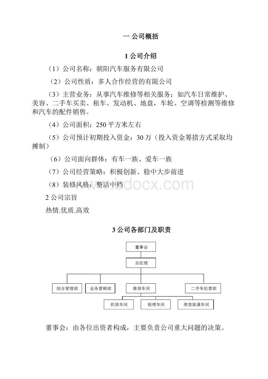 汽车维修创业计划书剖析Word文档格式.docx_第2页