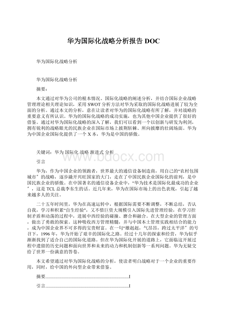 华为国际化战略分析报告DOCWord格式.docx