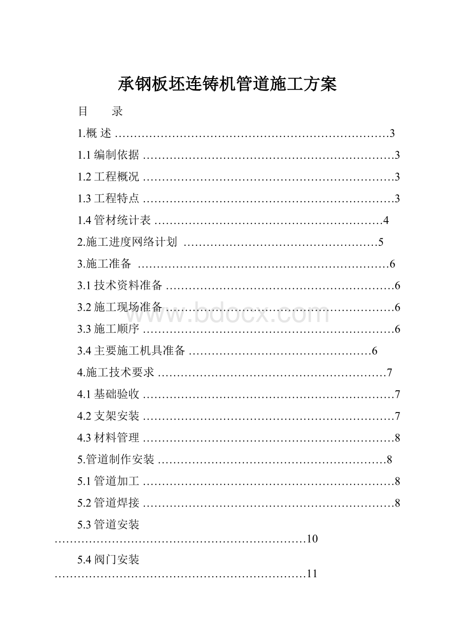 承钢板坯连铸机管道施工方案.docx_第1页