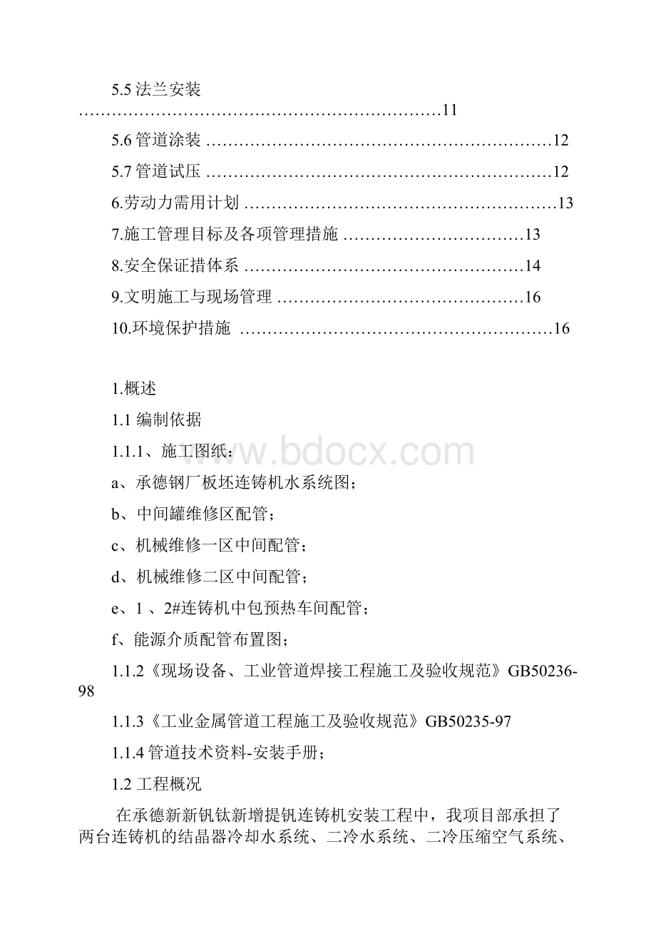 承钢板坯连铸机管道施工方案Word格式.docx_第2页