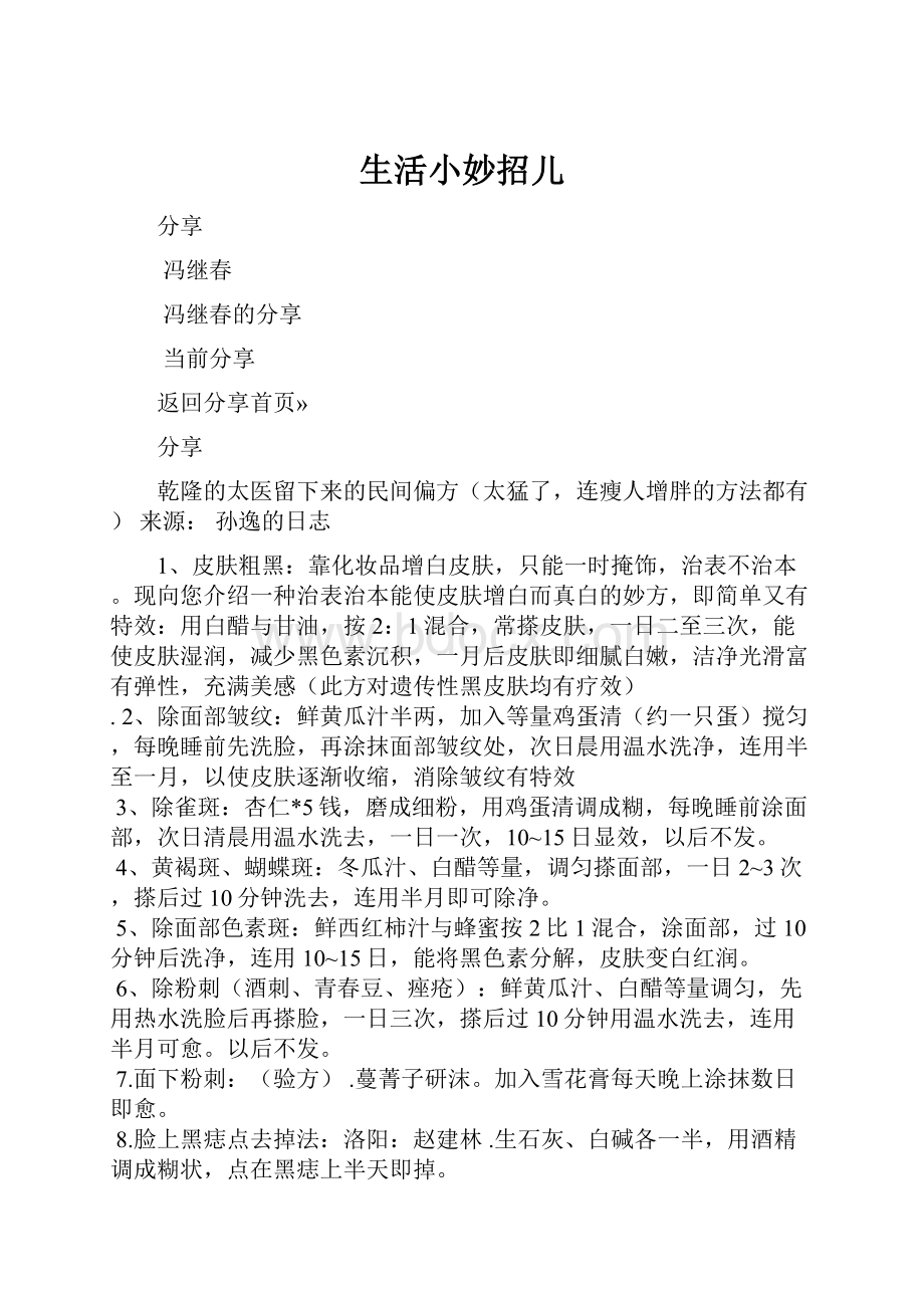 生活小妙招儿Word格式文档下载.docx