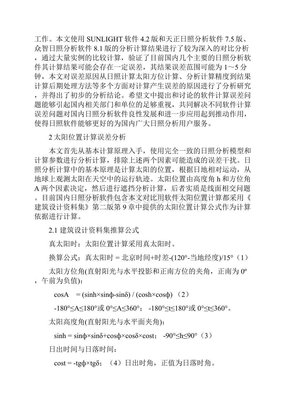 国内几个日照分析软件的计算误差对比研究概要.docx_第2页