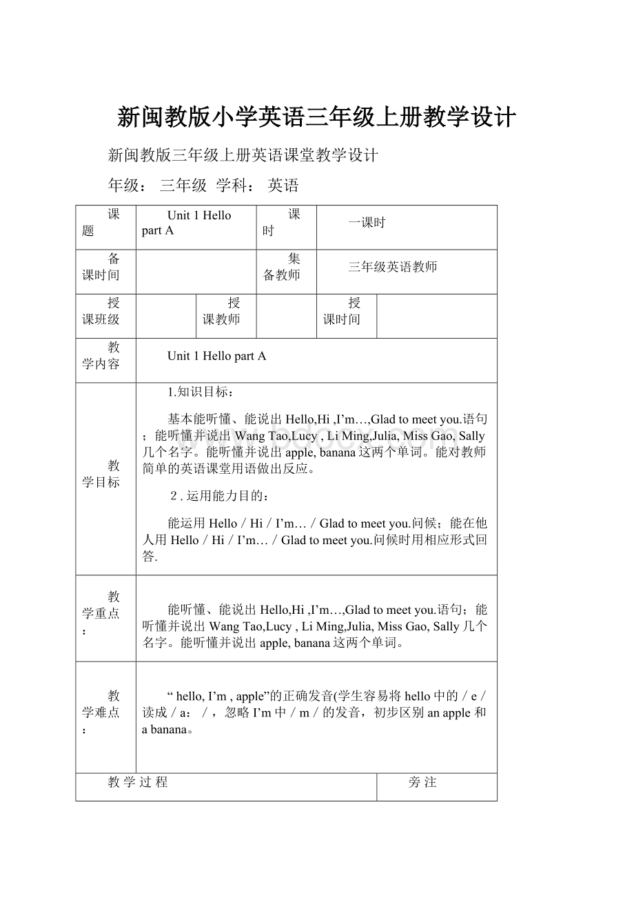 新闽教版小学英语三年级上册教学设计文档格式.docx