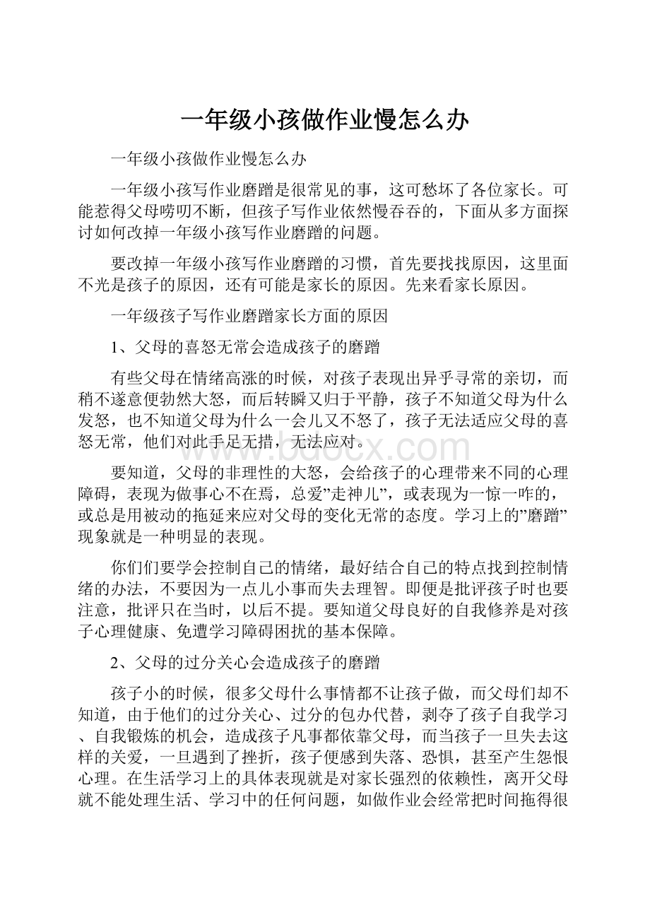 一年级小孩做作业慢怎么办Word文档下载推荐.docx