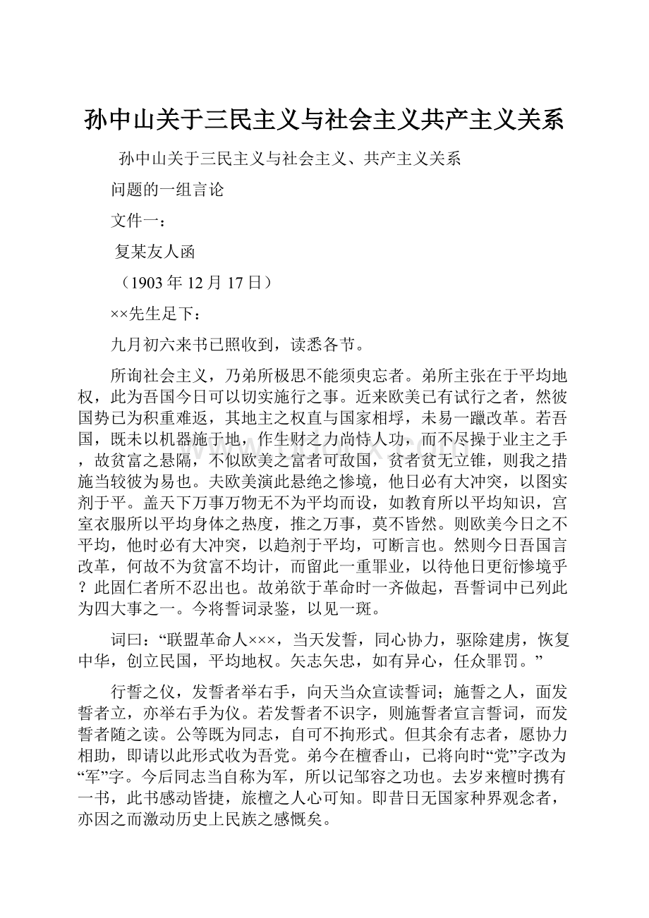 孙中山关于三民主义与社会主义共产主义关系.docx_第1页