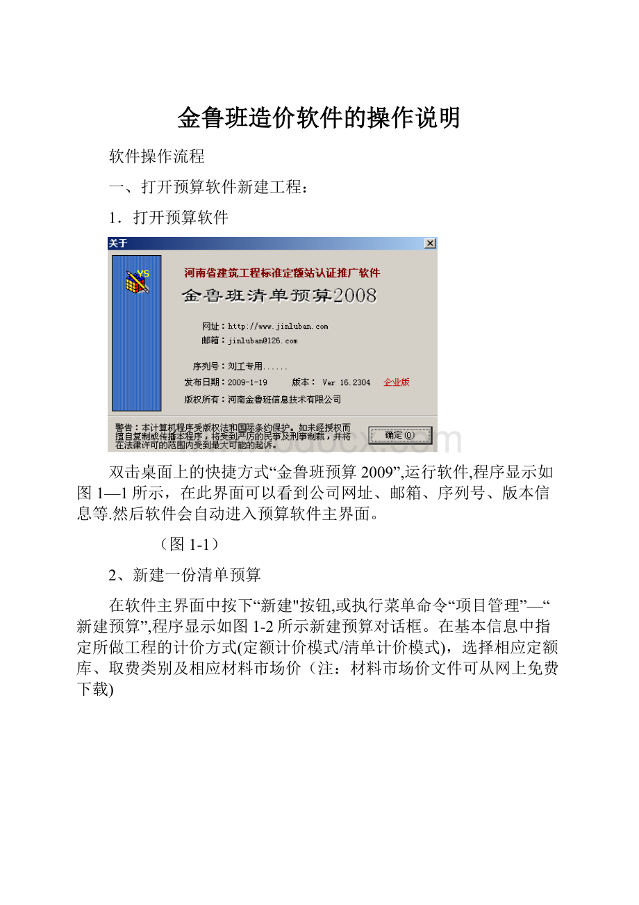 金鲁班造价软件的操作说明Word下载.docx