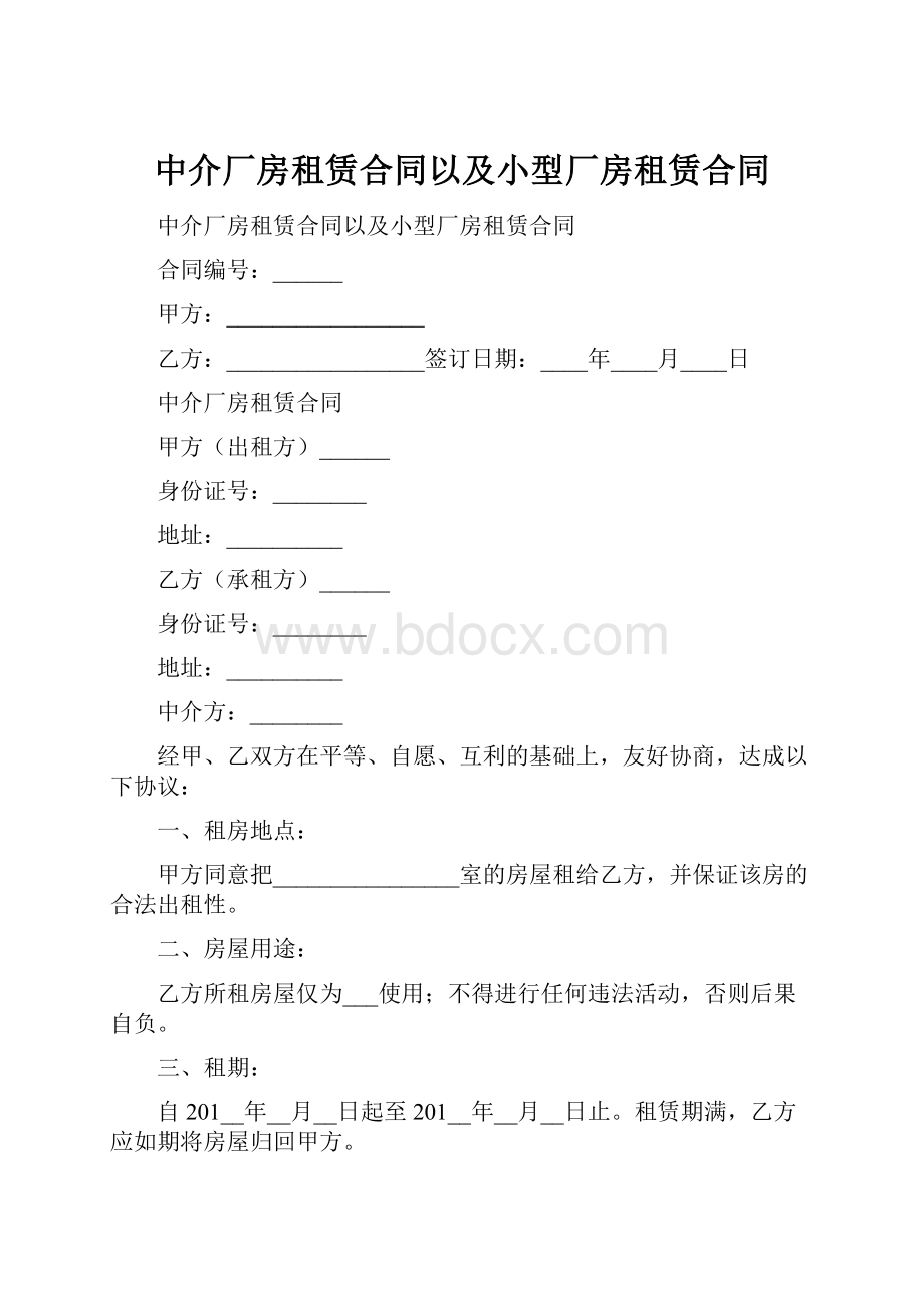 中介厂房租赁合同以及小型厂房租赁合同.docx