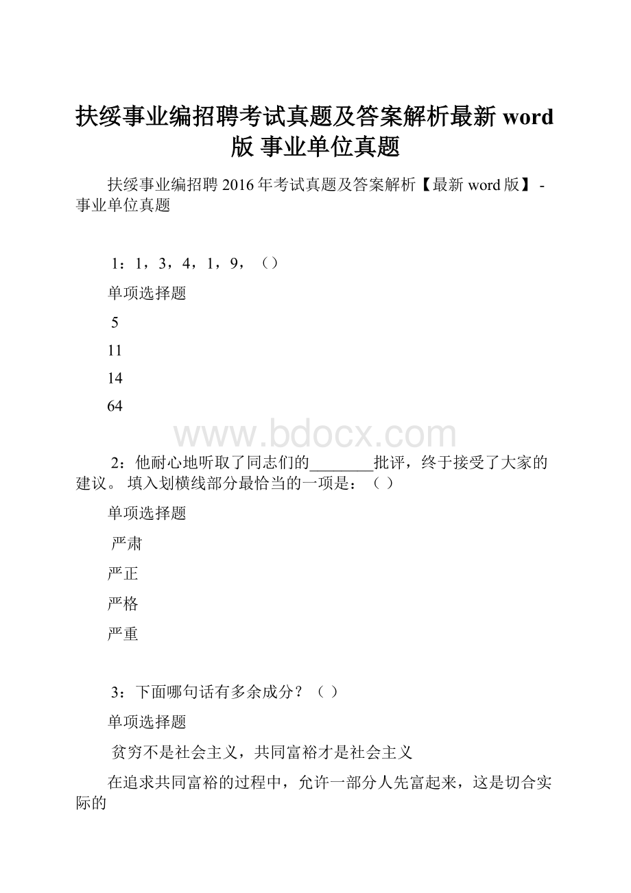 扶绥事业编招聘考试真题及答案解析最新word版事业单位真题Word文档格式.docx