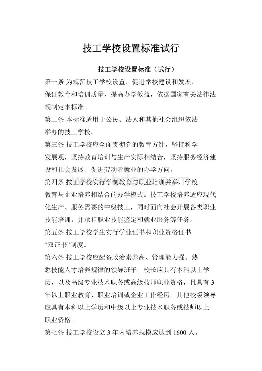 技工学校设置标准试行.docx_第1页