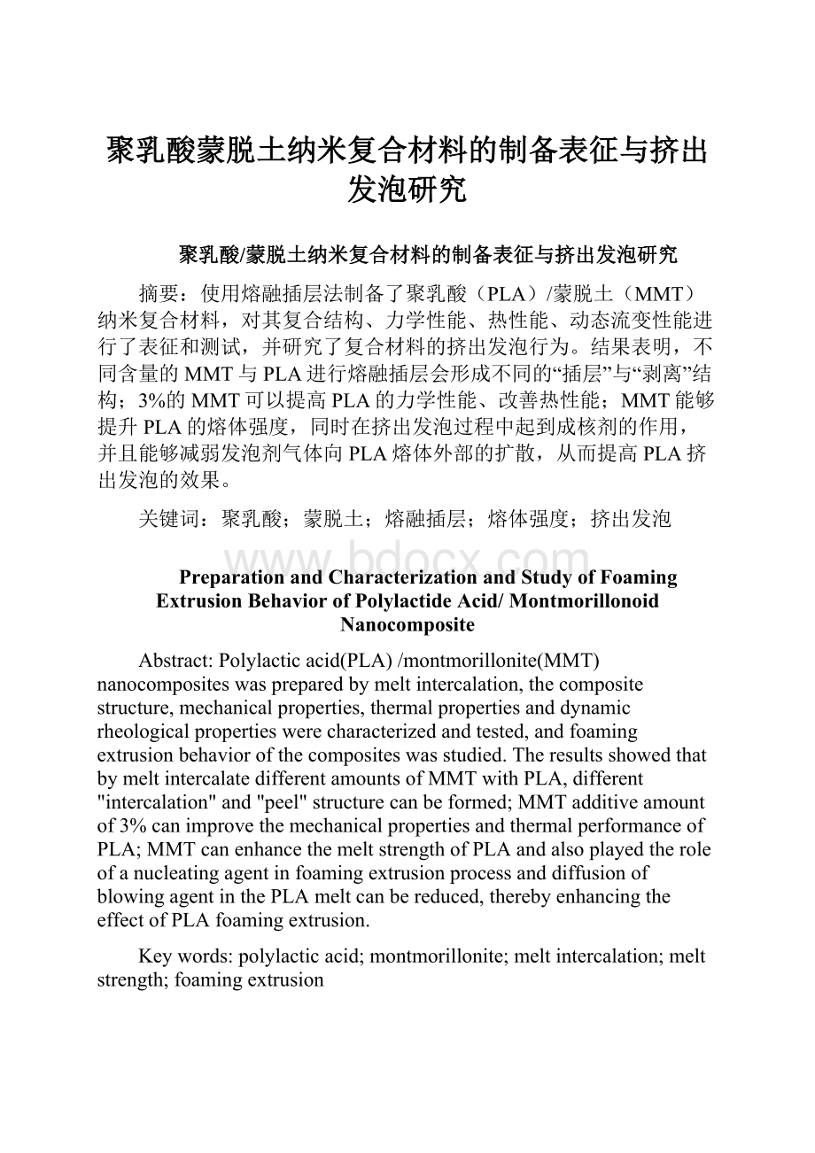 聚乳酸蒙脱土纳米复合材料的制备表征与挤出发泡研究Word文件下载.docx_第1页